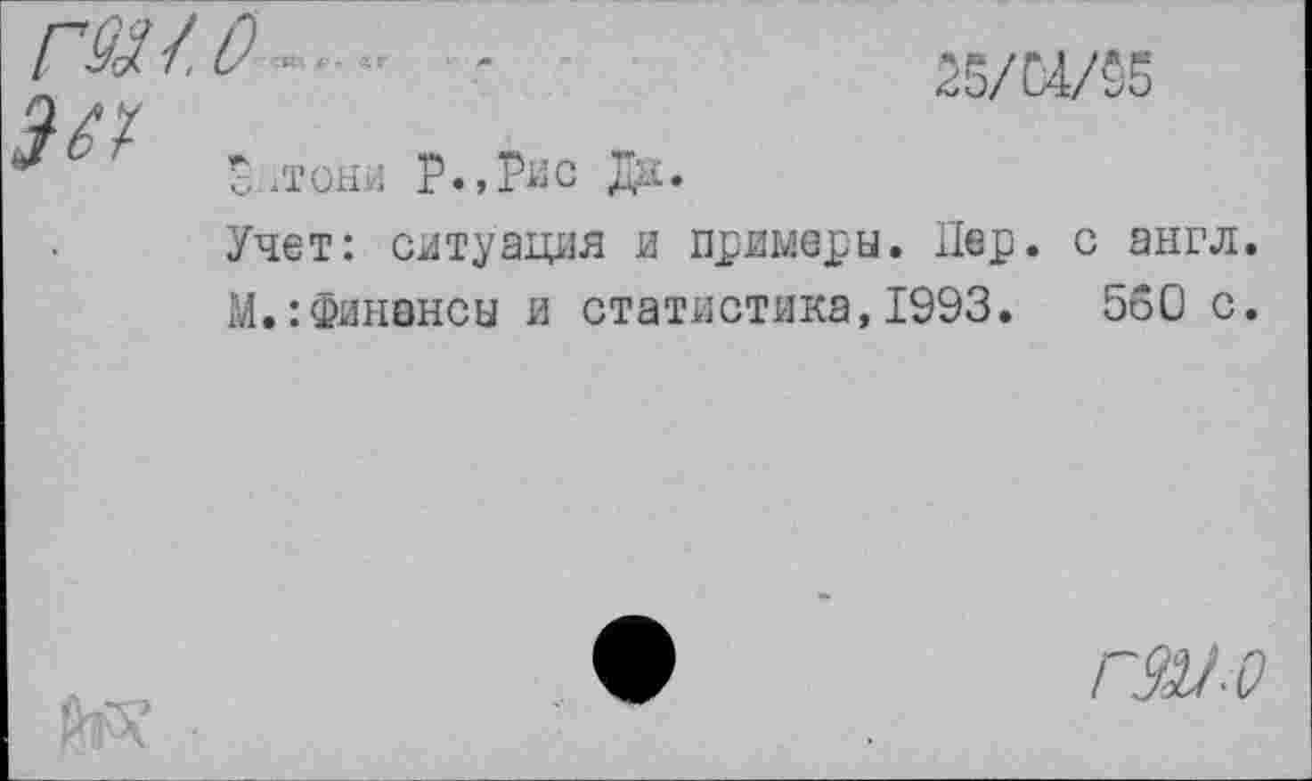 ﻿^5/04/05
с .-.ТОНН Р., Рис ди.
Учет: ситуация и примеры. Лер. с англ.
М.:Финансы и статистика,1993.	560 с.
ГЗИ-0